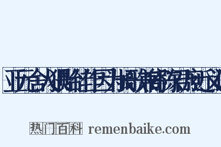 亚元舍人猥贻佳作因为长歌兼寄陈君庶近义词是什么意思的图片